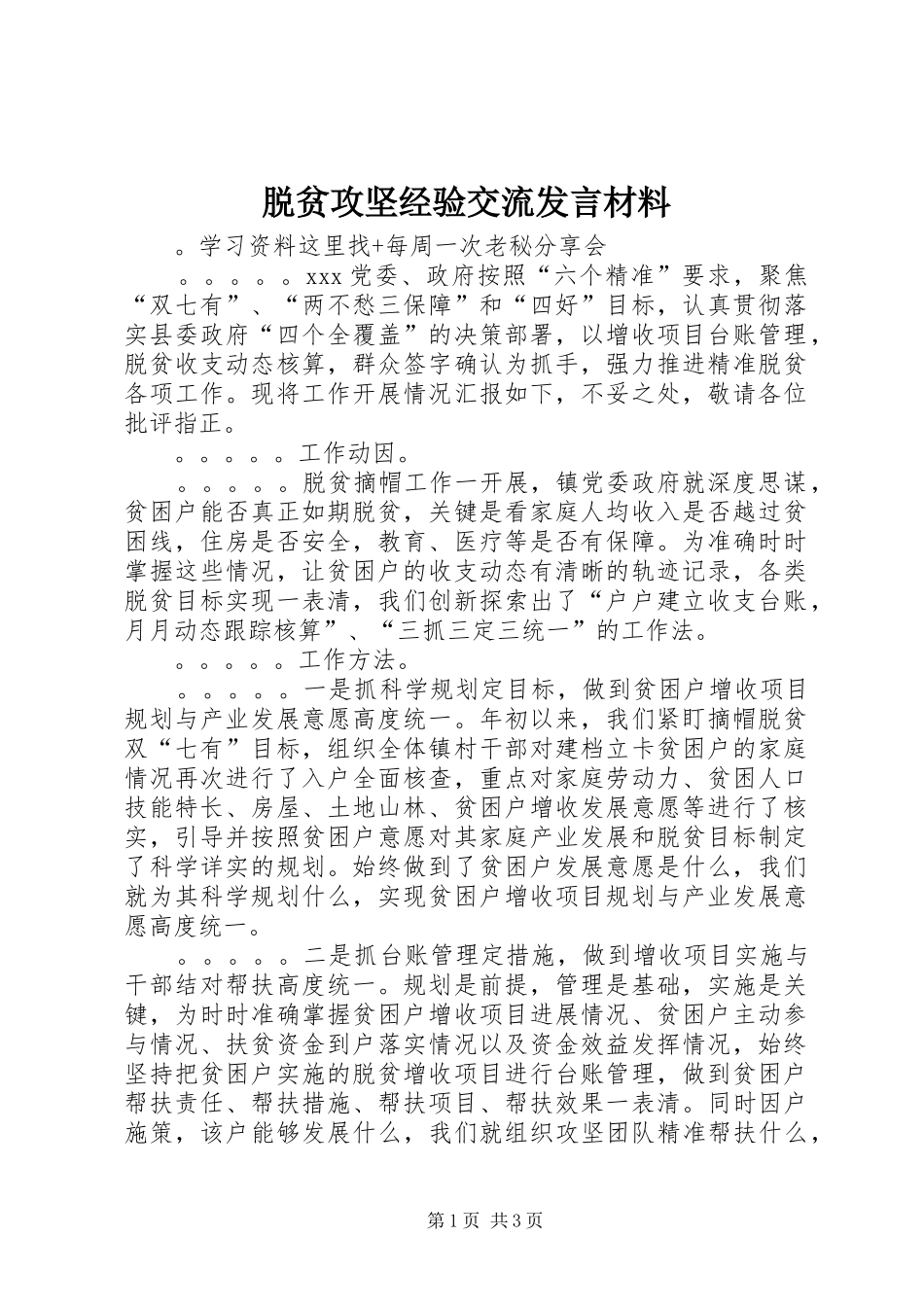脱贫攻坚经验交流发言材料提纲_第1页