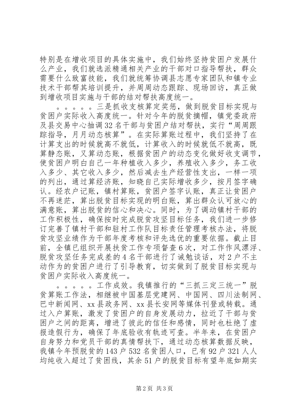 脱贫攻坚经验交流发言材料提纲_第2页