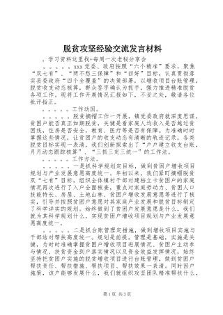 脱贫攻坚经验交流发言材料提纲