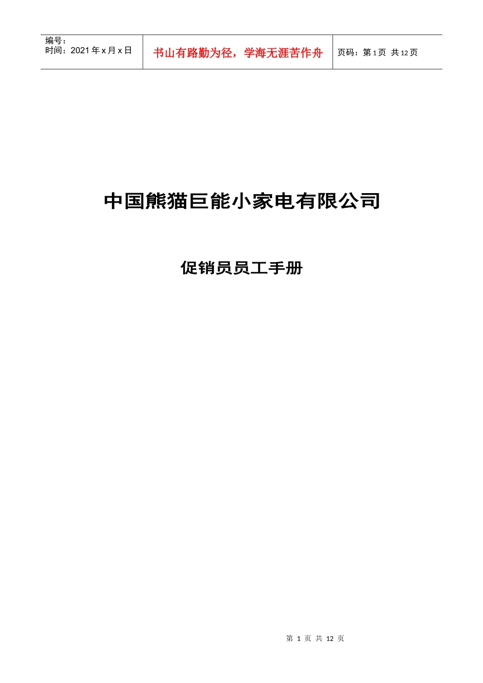 小家电公司促销员管理手册_第1页