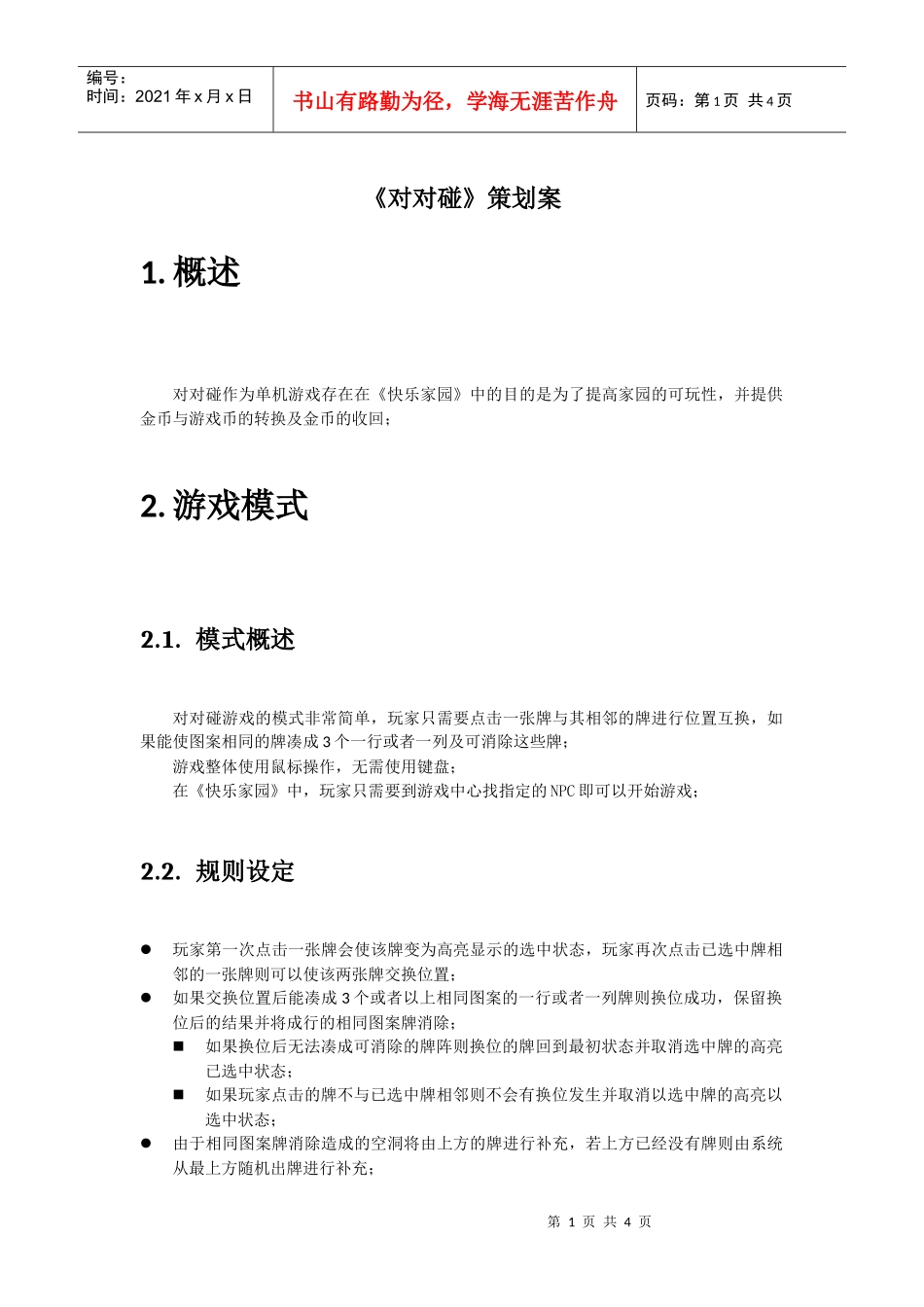 对对碰策划案_第1页