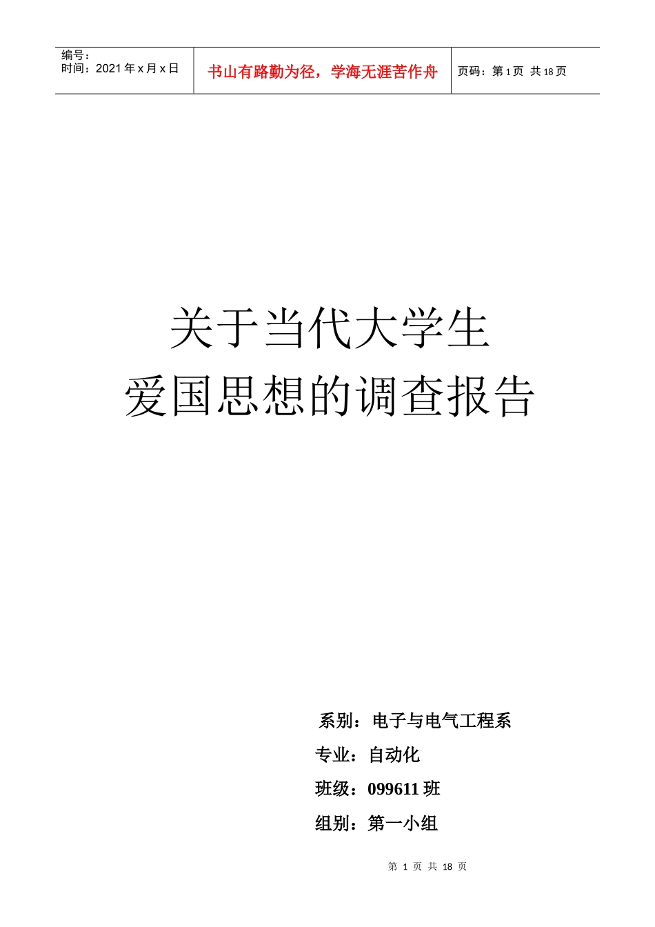 对当代大学生爱国思想的调查报告_第1页