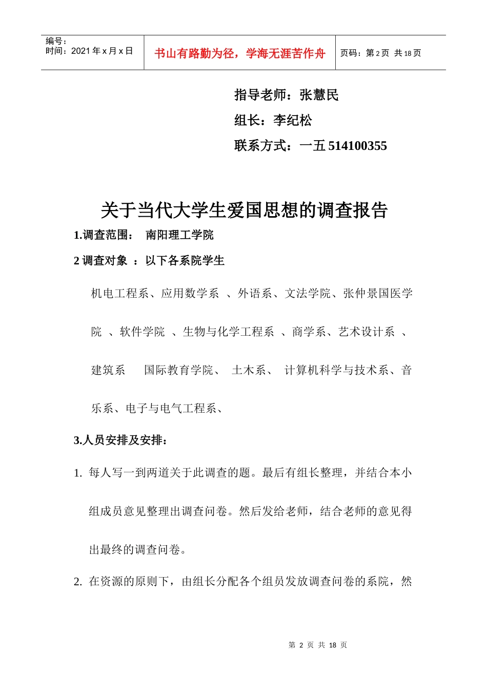 对当代大学生爱国思想的调查报告_第2页