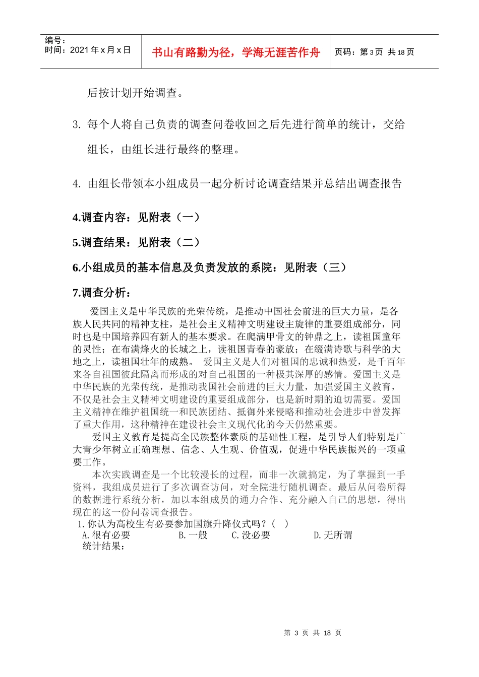 对当代大学生爱国思想的调查报告_第3页