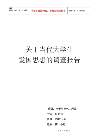 对当代大学生爱国思想的调查报告