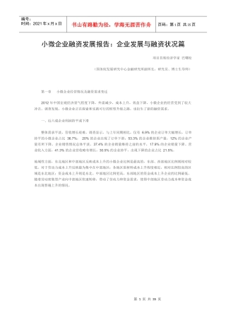 小微企业融资发展报告企业发展与融资状况篇