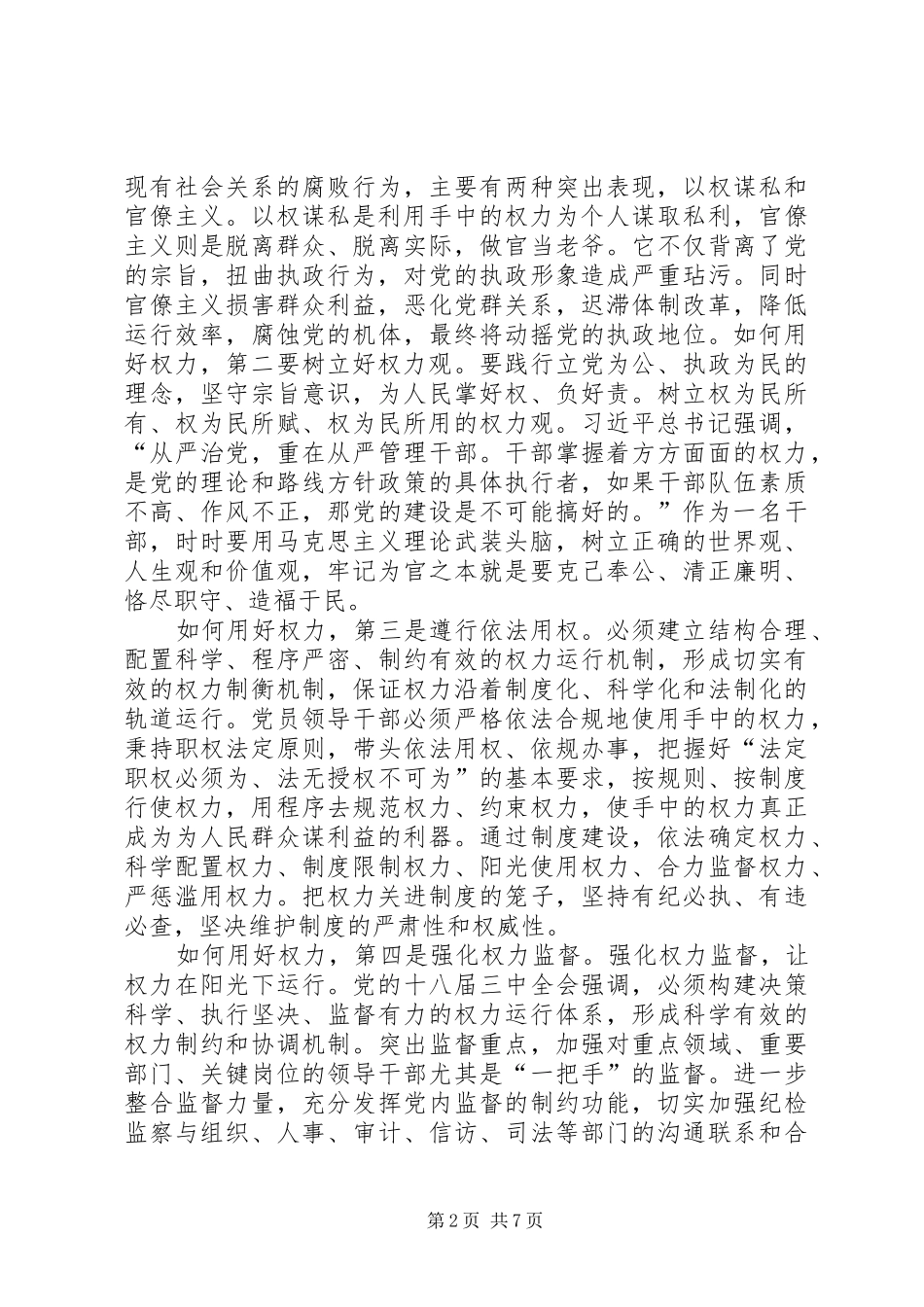 严以用权领导发言两篇_第2页