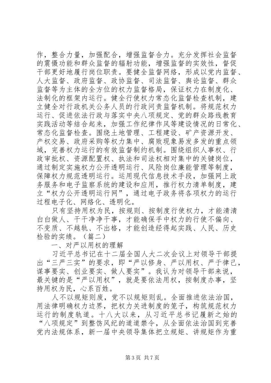 严以用权领导发言两篇_第3页