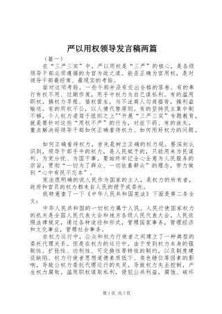 严以用权领导发言两篇