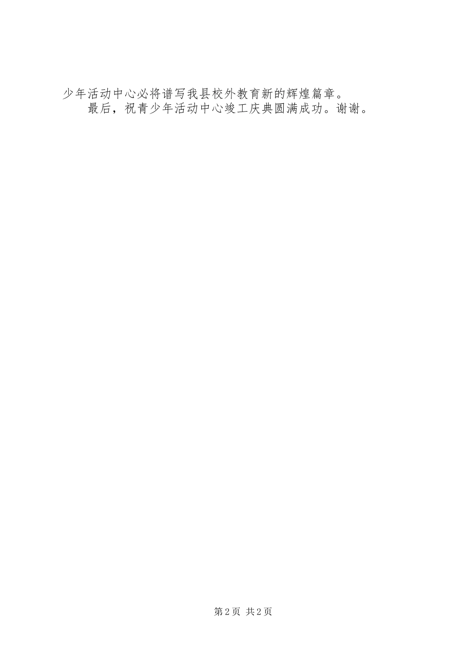 青少年活动中心胜利竣工演讲致辞讲话_第2页