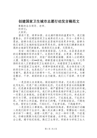 创建国家卫生城市志愿行动发言范文