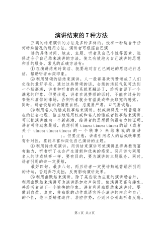 演讲稿结束的7种方法