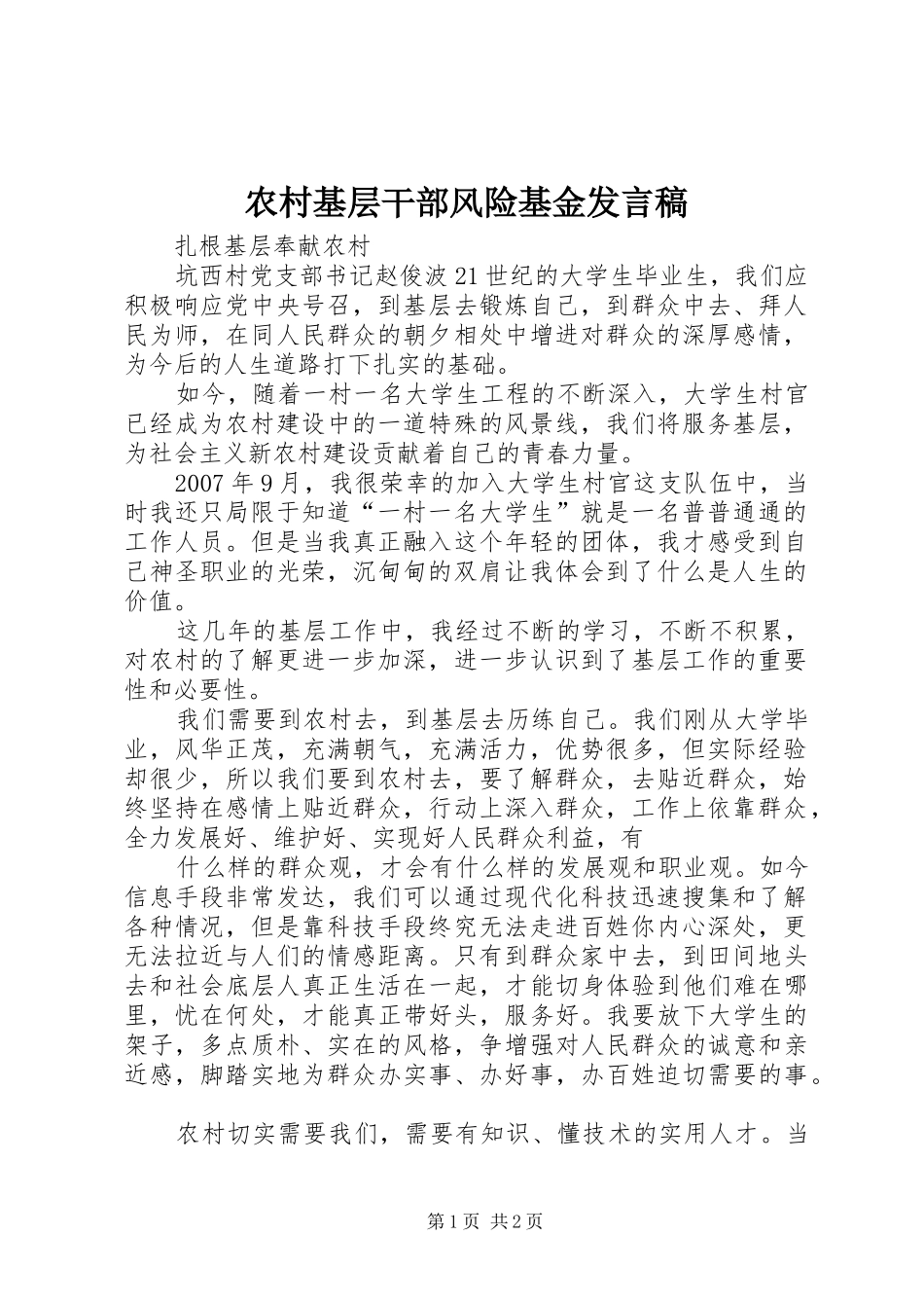 农村基层干部风险基金发言_第1页