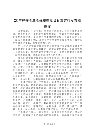 XX年严守党章党规规范党员日常言行发言范文