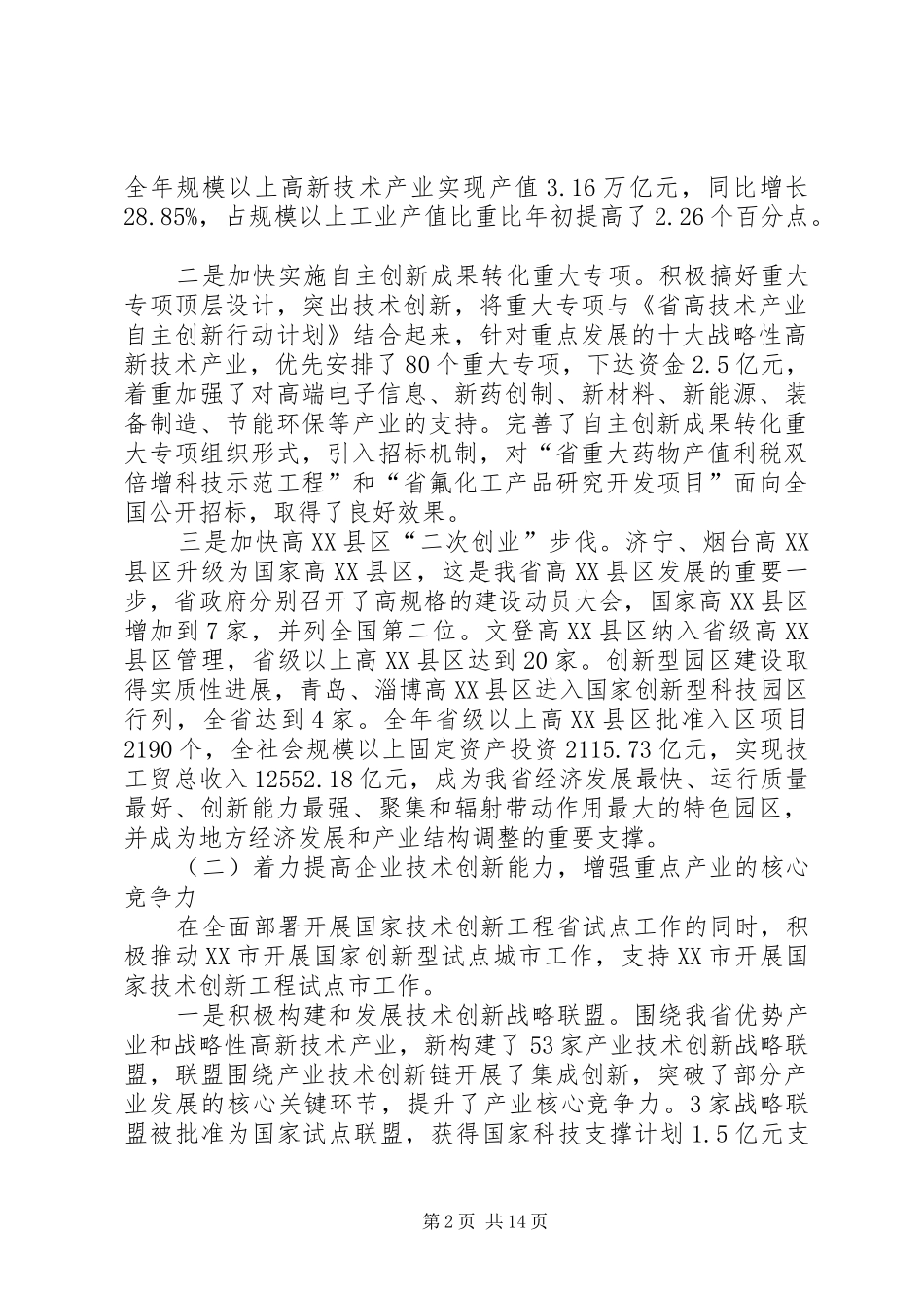 厅干部在科技工作会上发言稿_第2页