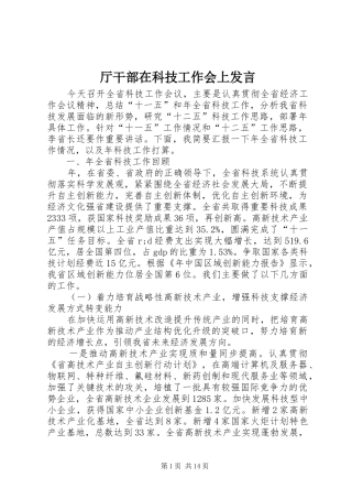 厅干部在科技工作会上发言稿