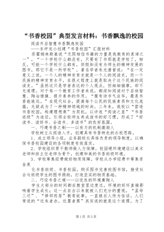 “书香校园”典型发言材料致辞：书香飘逸的校园