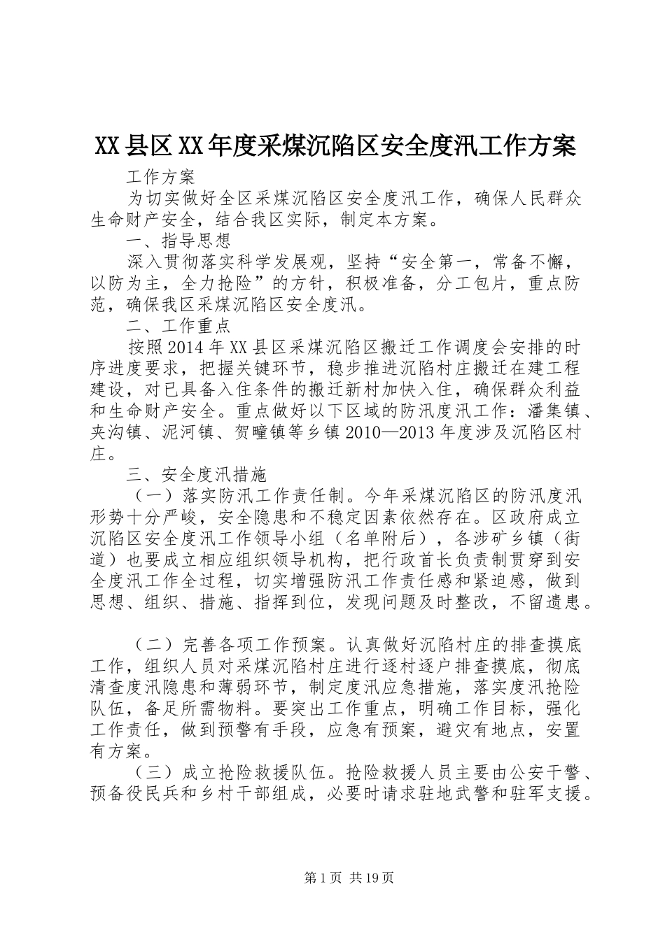 XX县区XX年度采煤沉陷区安全度汛工作方案_第1页
