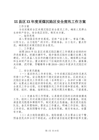 XX县区XX年度采煤沉陷区安全度汛工作方案