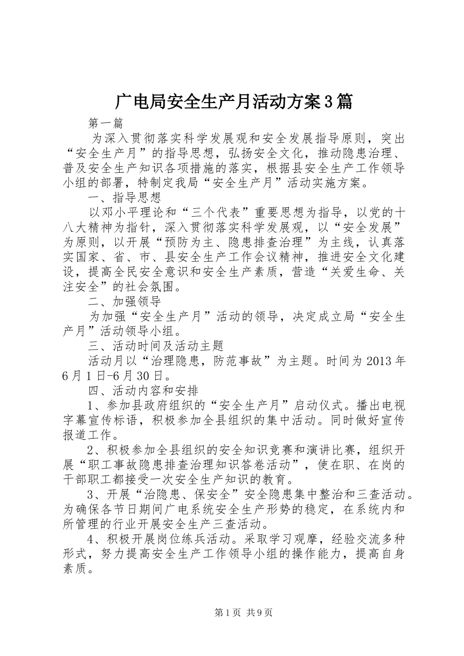 广电局安全生产月活动方案3篇_第1页