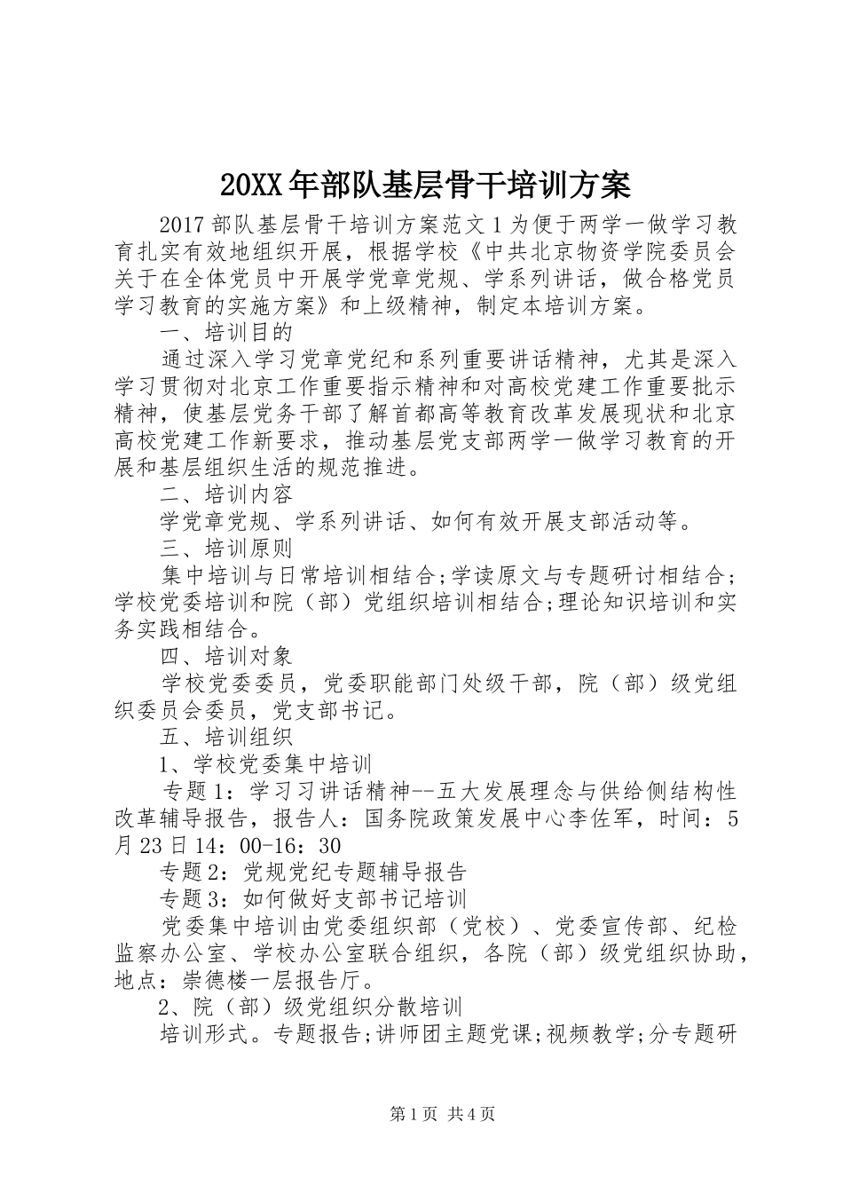 20XX年部队基层骨干培训方案_第1页