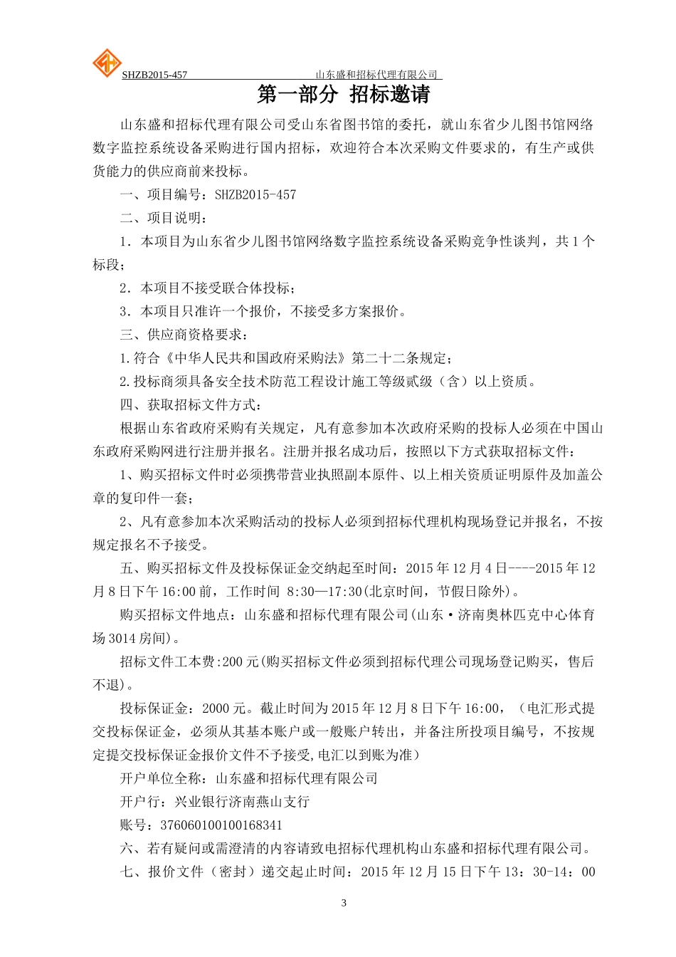 山东省少儿图书馆网络数字监控系统设备采购竞争性谈判_第3页