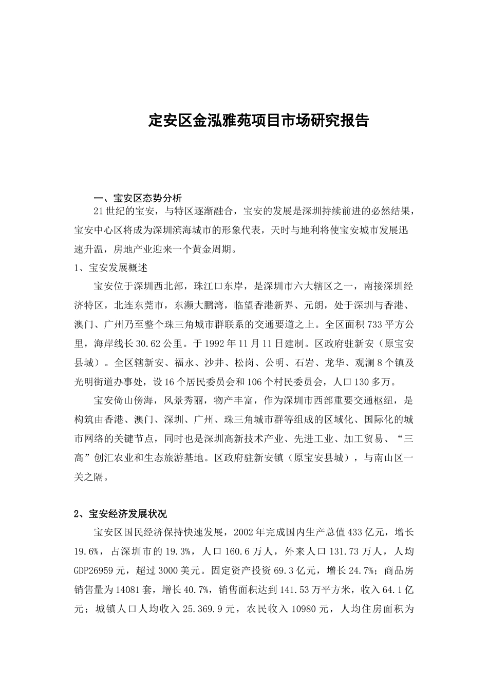 宝安区某项目市场研究报告_第1页