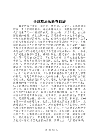 县财政局长新春演讲致辞