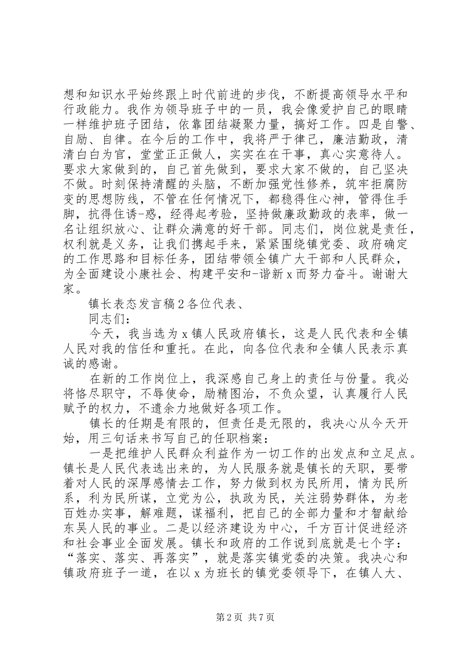 关于镇长表态发言_第2页