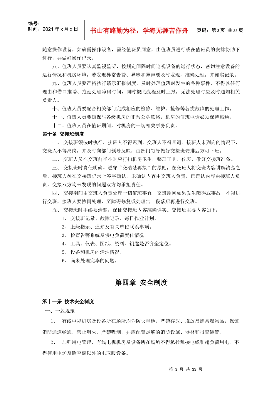 山东省广播电视有线网络安全播出规章制度_第3页