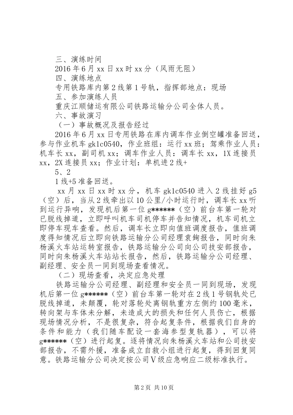 罐车脱线起复应急处理实施的演练方案(20XX年.6)_第2页