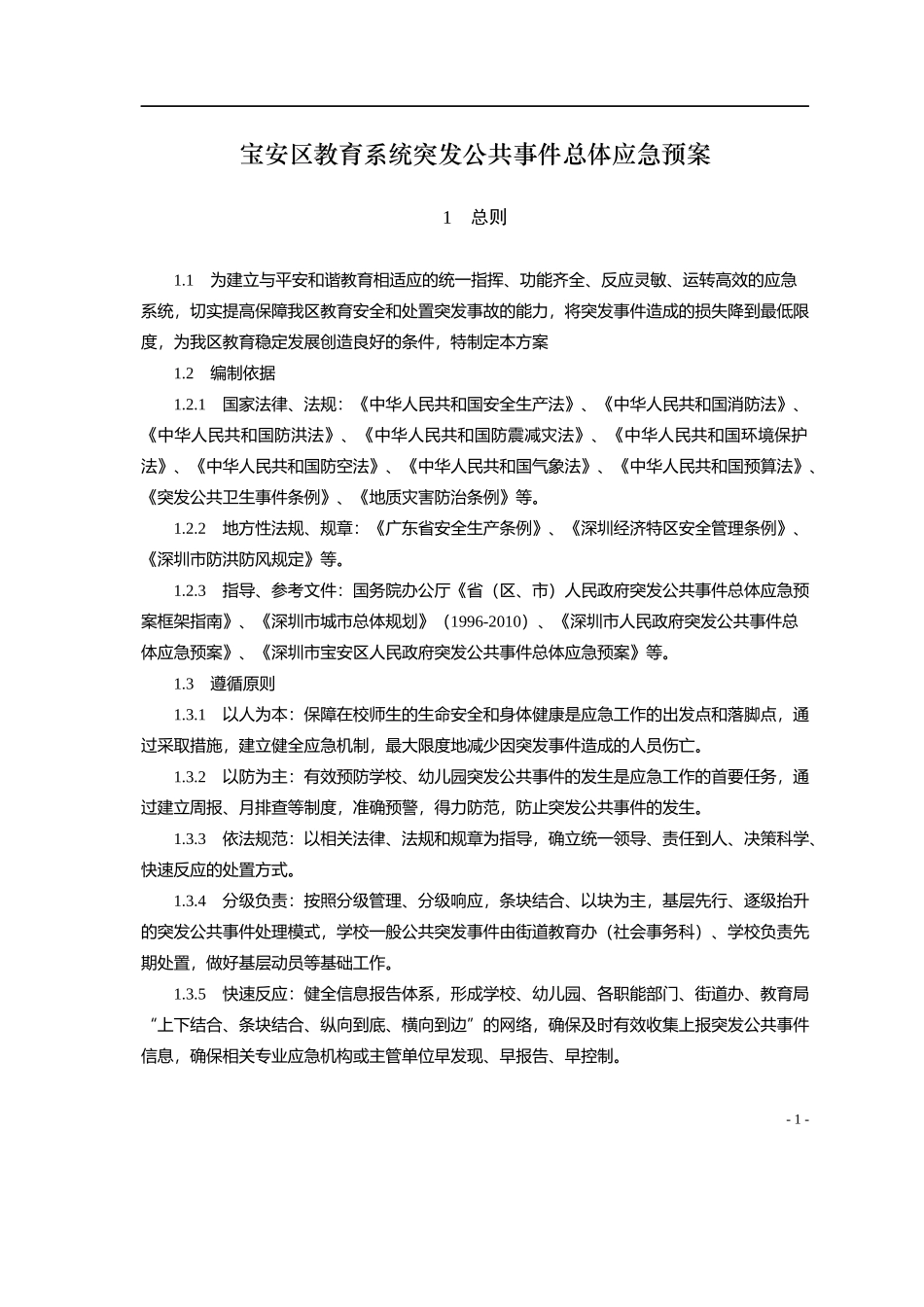 宝安区教育系统突发公共事件总体应急预案_第1页