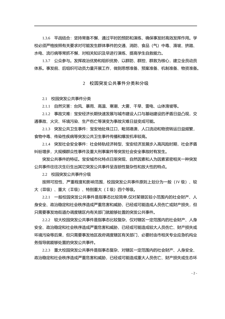 宝安区教育系统突发公共事件总体应急预案_第2页