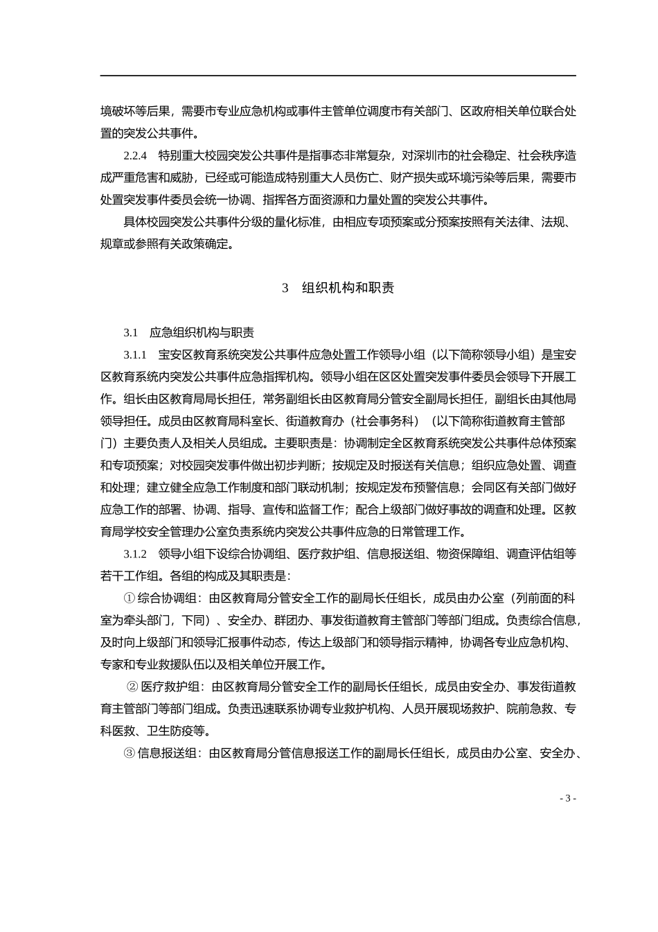 宝安区教育系统突发公共事件总体应急预案_第3页