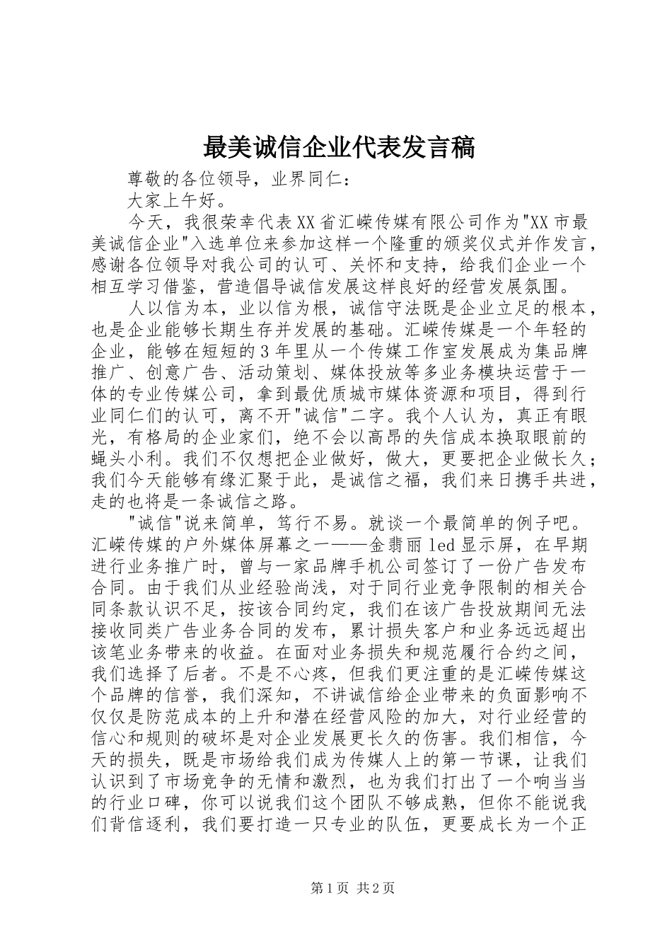 最美诚信企业代表发言_第1页