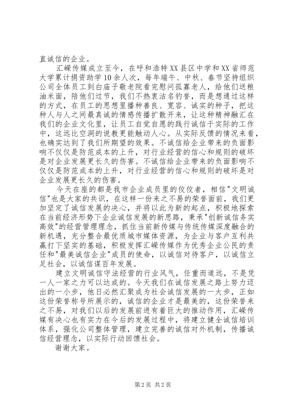 最美诚信企业代表发言_第2页