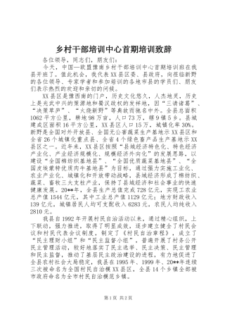 乡村干部培训中心首期培训演讲致辞