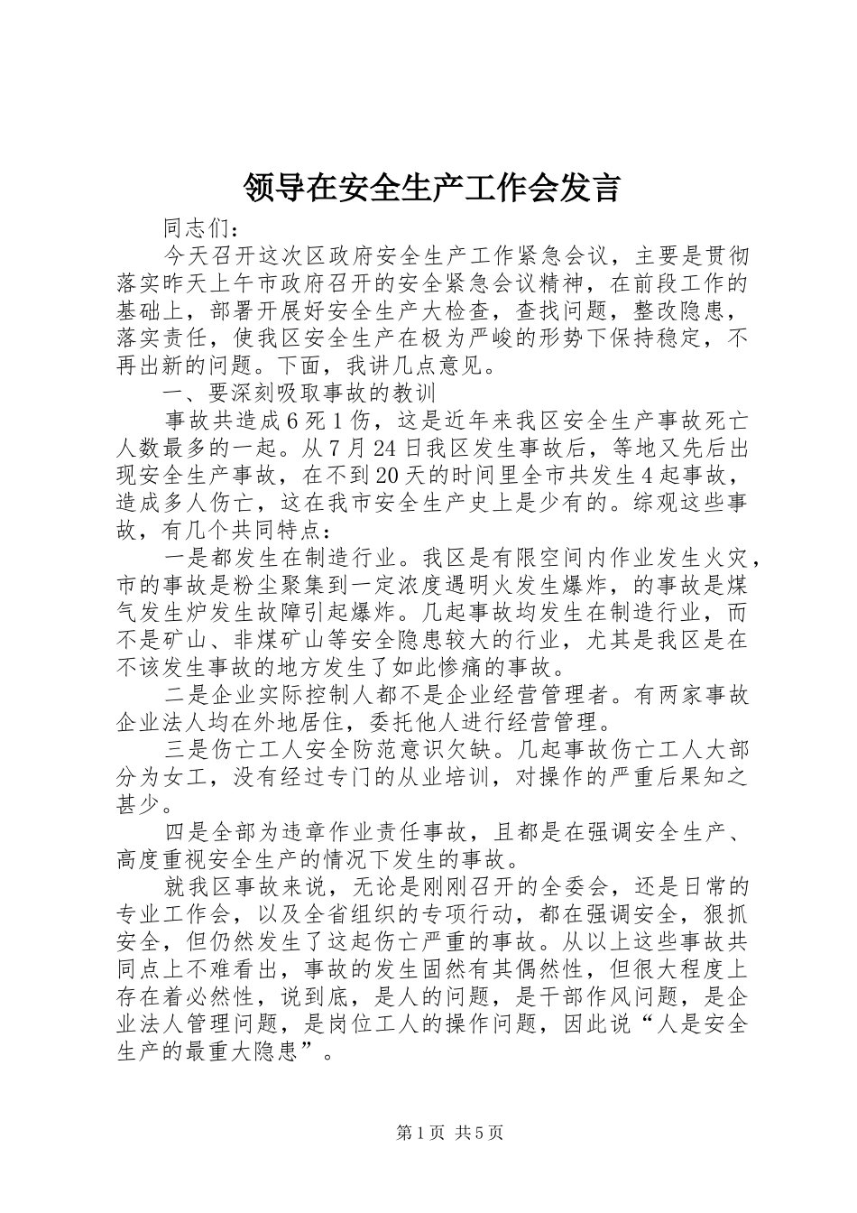 领导在安全生产工作会发言稿_第1页