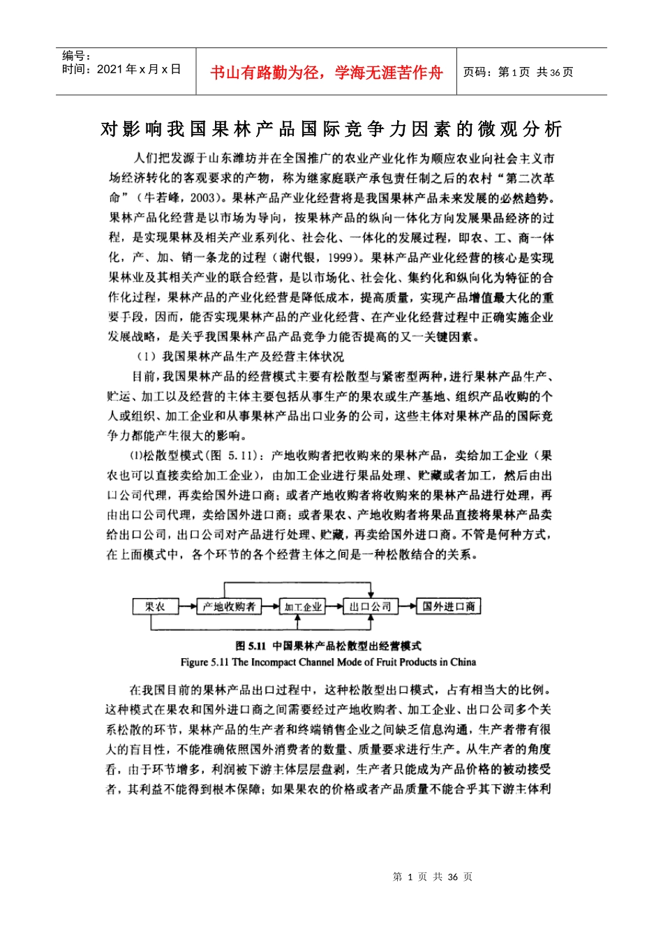 对影响我国果林产品国际竞争力因素的微观分析_第1页