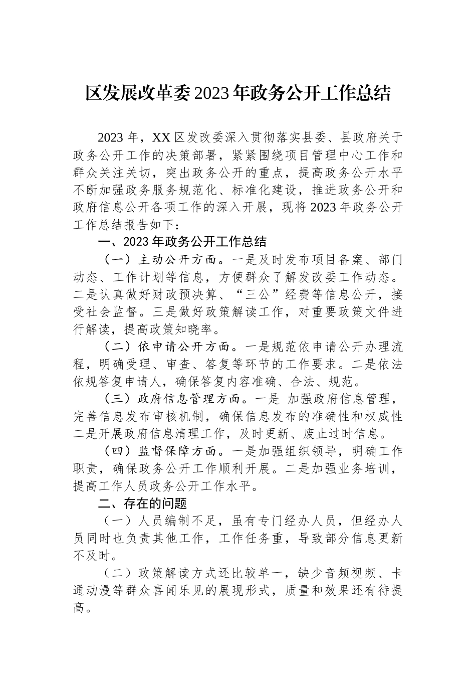 区发展改革委2023年政务公开工作总结_第1页