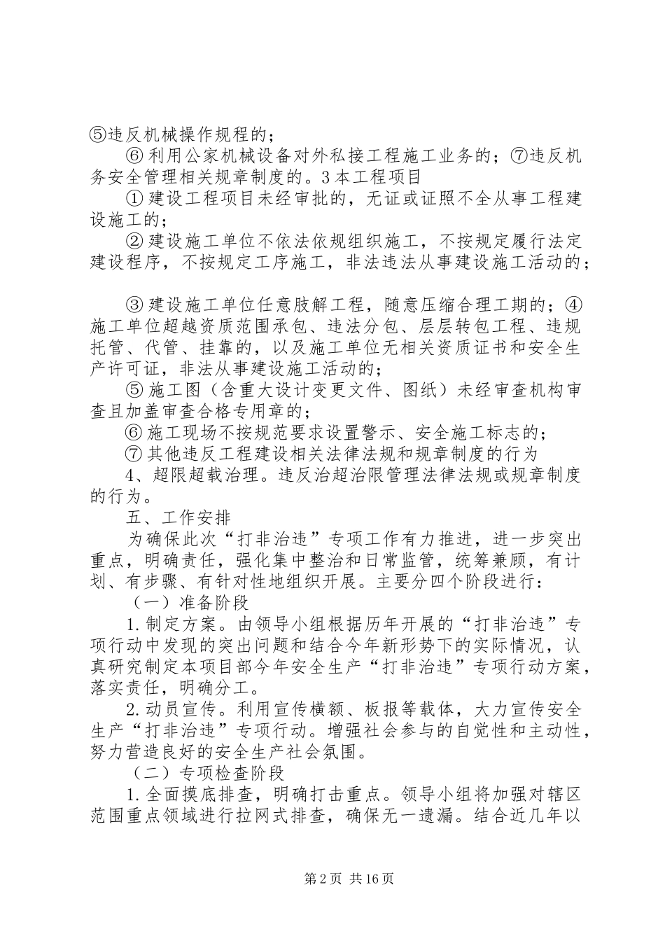关于开展“打非治违”集中行动实施方案_第2页