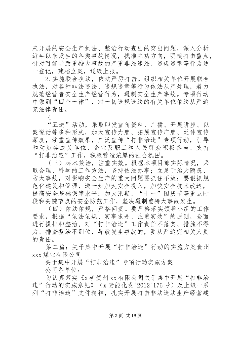 关于开展“打非治违”集中行动实施方案_第3页