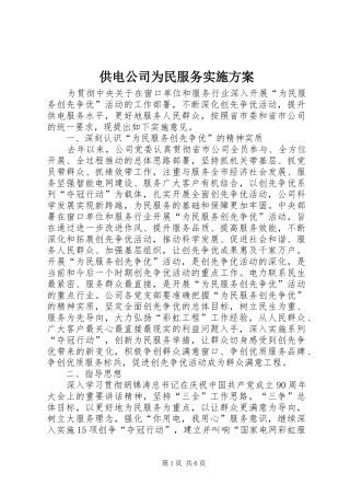供电公司为民服务实施方案