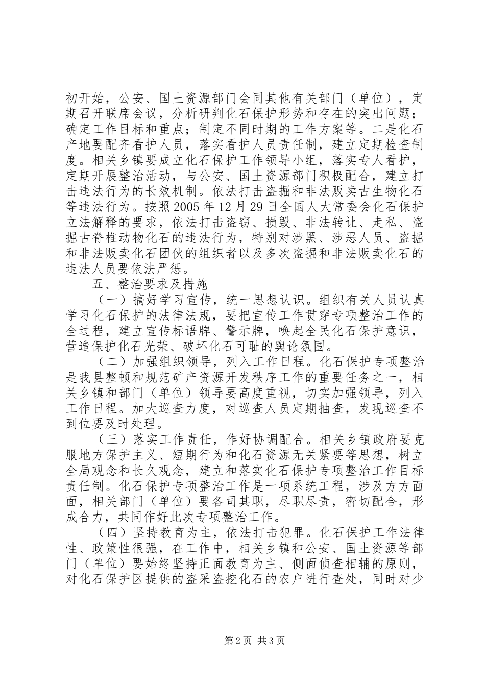 化石保护专项整治工作方案_第2页