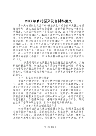 20XX年乡村振兴发言材料致辞范文