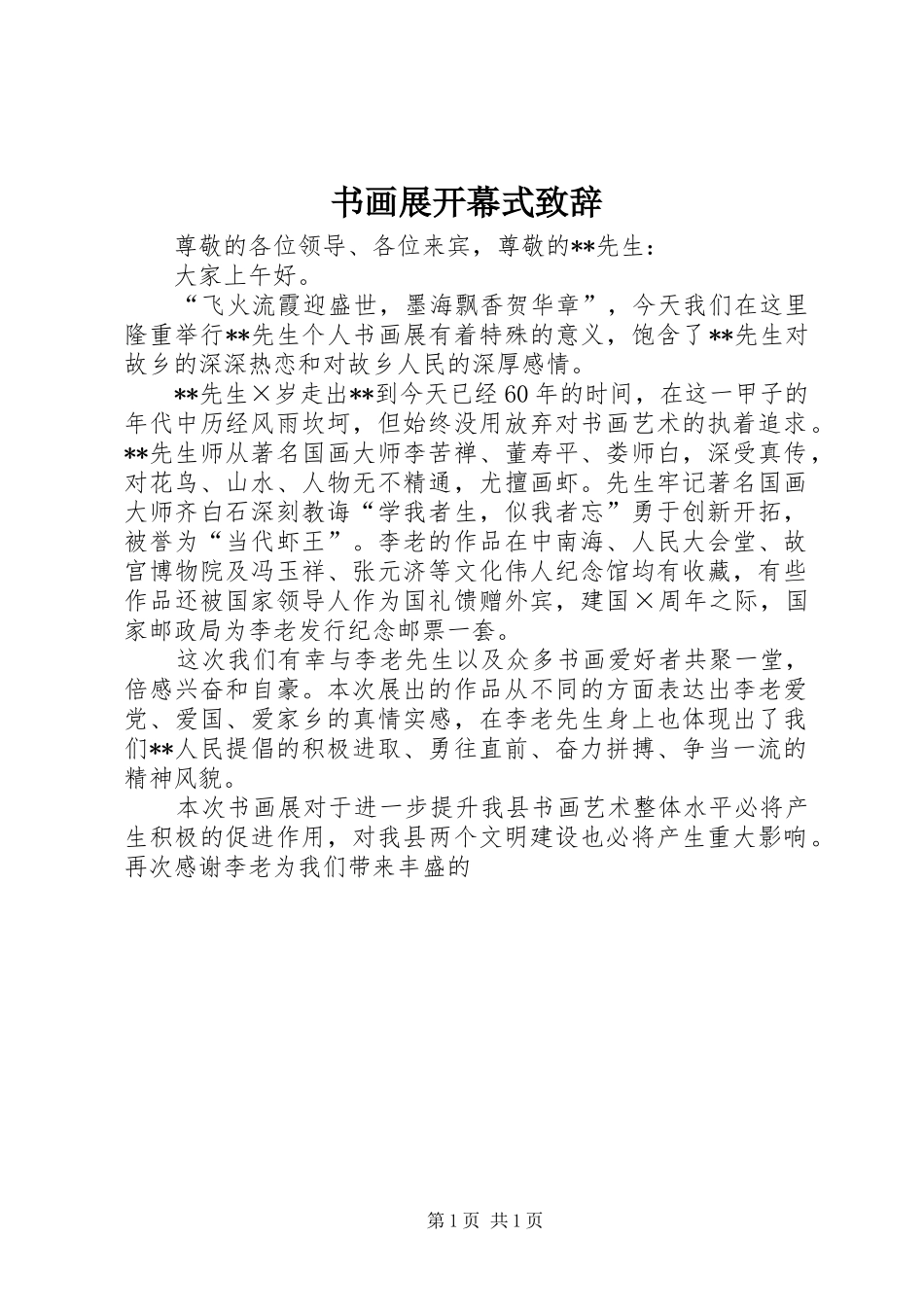 书画展开幕式致辞稿_第1页