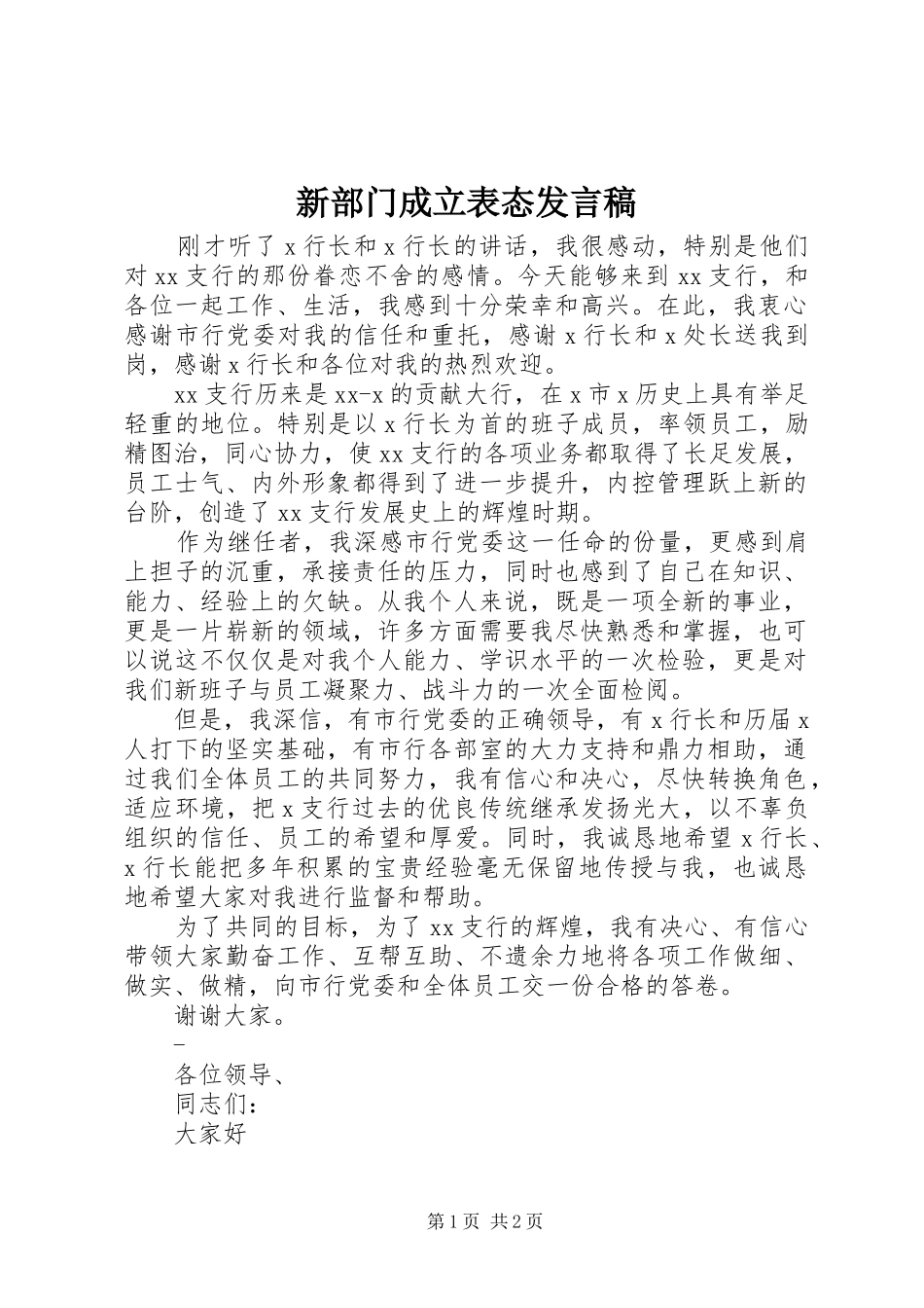 新部门成立表态发言_第1页