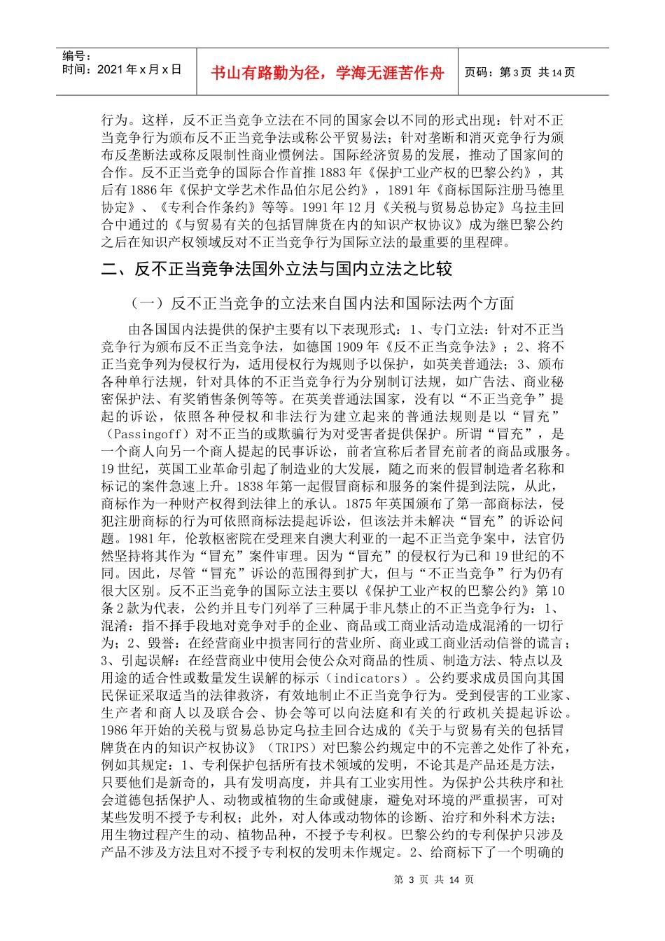 对我国现行反不正当竞争法的几点思考2_第3页