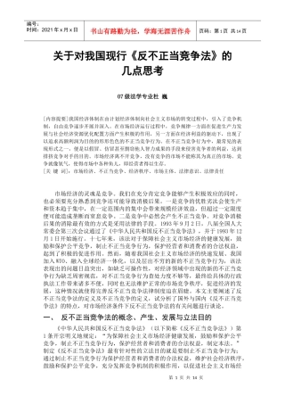 对我国现行反不正当竞争法的几点思考2