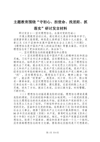 主题教育围绕“守初心、担使命、找差距、抓落实”研讨发言材料提纲范文